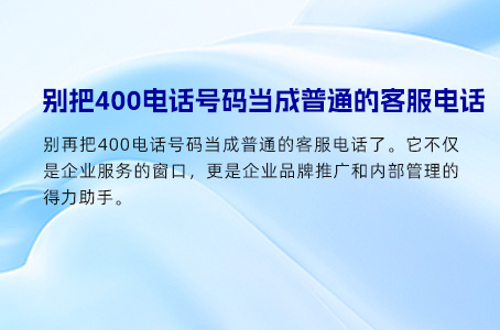 别把400电话号码当成普通的客服电话