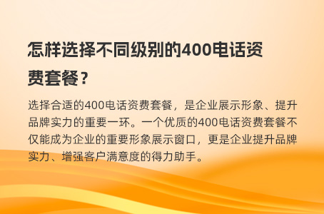 怎样选择不同级别的400电话资费套餐？