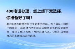 400电话办理，线上线下双选择，你准备好了吗？