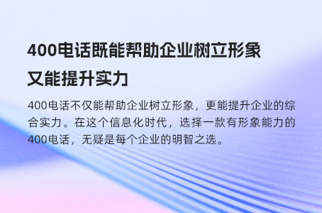 400电话既能帮助企业树立形象又能提升实力