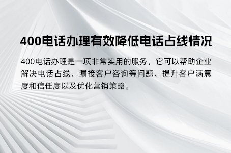 400电话办理有效降低电话占线情况