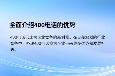 400电话的好处用了才知道