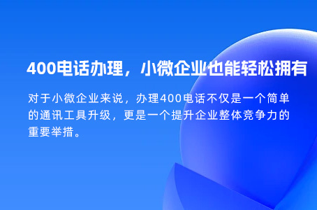 400电话办理，小微企业也能轻松拥有