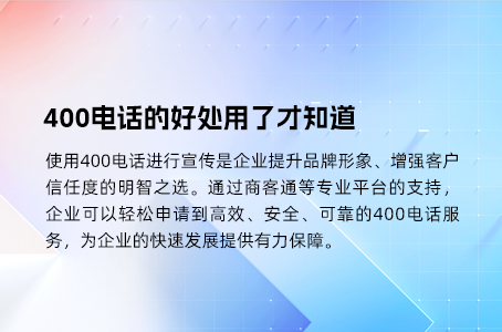 400电话的好处用了才知道