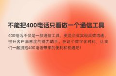 不能把400电话只看做一个通信工具