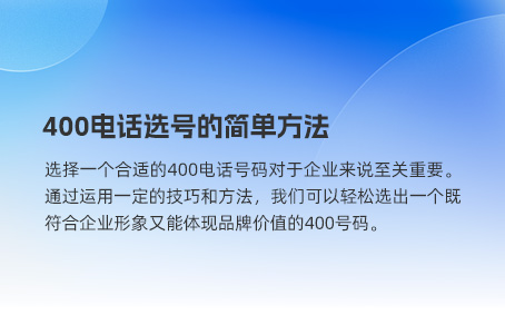 400电话选号的简单方法