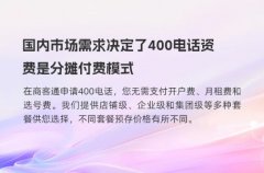 国内市场需求决定了400电话资费是分摊付费模式