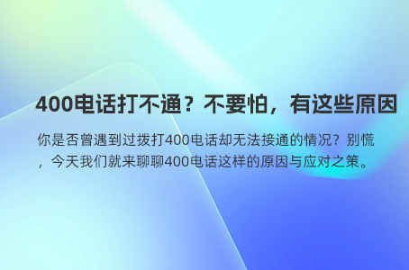 400电话帮助企业更好地发展