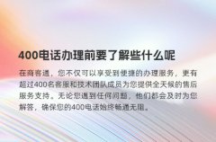 400电话办理前要了解些什么呢