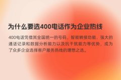 为什么要选400电话作为企业热线