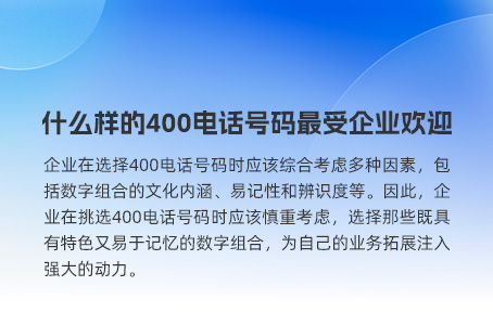 什么样的400电话号码最受企业欢迎