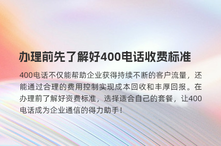 办理前先了解好400电话收费标准