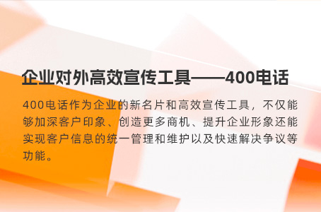 企业对外高效宣传工具——400电话