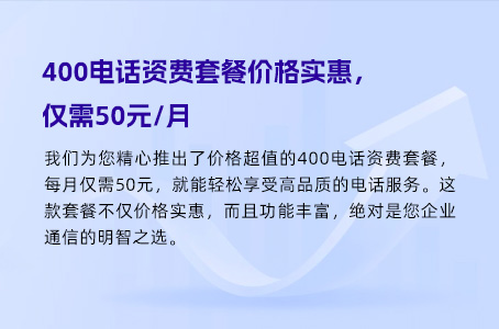 400电话资费套餐价格实惠，仅需50元/月