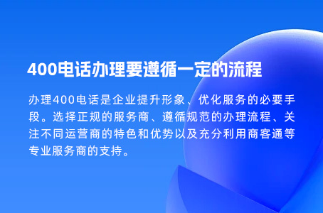 400电话办理要遵循一定的流程