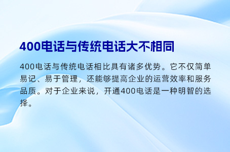 你和对手的差距可能就是一个400电话