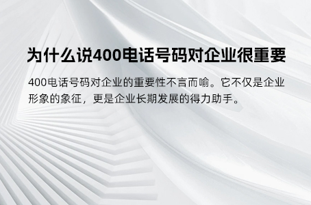 为什么说400电话号码对企业很重要