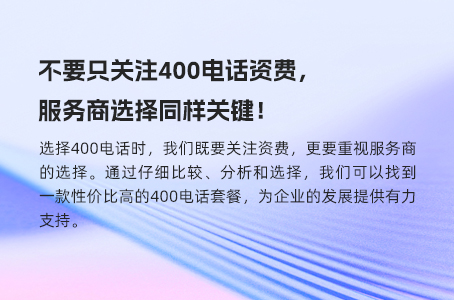 不要只关注400电话资费，服务商选择同样关键！