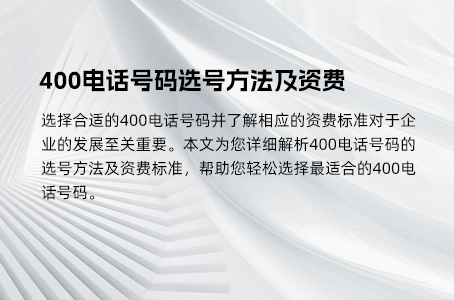 400电话号码选号方法及资费