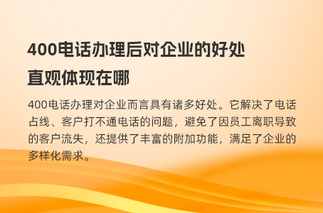 400电话办理后对企业的好处直观体现在哪