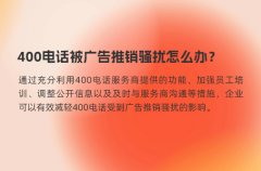 400电话被广告推销骚扰怎么办？