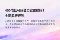 400电话号码能自己选择吗？全面解析规则！