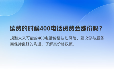 续费的时候400电话资费会涨价吗？