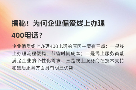 揭秘！为何企业偏爱线上办理400电话？