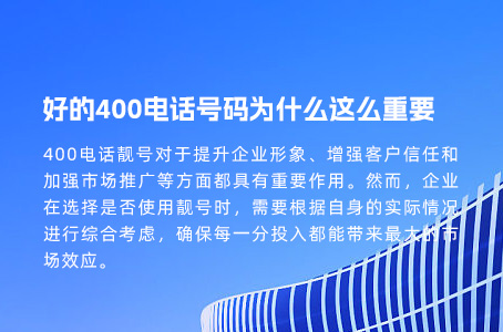 好的400电话号码为什么这么重要