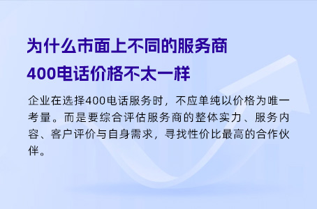 为什么市面上不同的服务商400电话价格不太一样