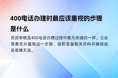 2324.掌握这些你就能很快完成400电话办理