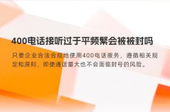 400电话接听过于平频繁会被被封吗