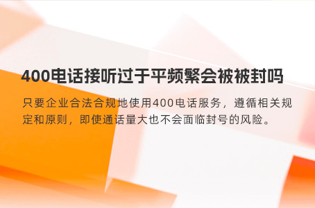 400电话接听过于频繁会被被封吗