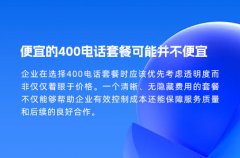 便宜的400电话套餐可能并不便宜