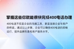 2324.掌握这些你就能很快完成400电话办理