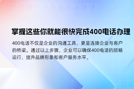 掌握这些你就能很快完成400电话办理