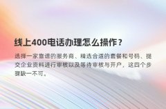 线上400电话办理怎么操作？