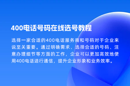 400电话号码在线选号教程