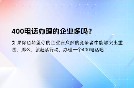 400电话办理的企业多吗？