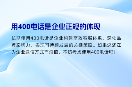 用400电话是企业正规的体现