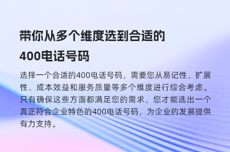 你从多个维度选到合适的400电话号码