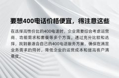 要想400电话价格便宜，得注意这些