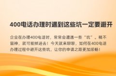 400电话办理时遇到这些坑一定要避开