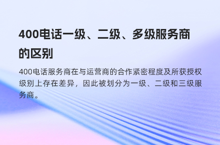 400电话一级、二级、多级服务商的区别