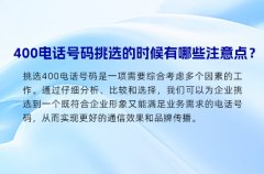 400电话号码挑选的时候有哪些注意点？