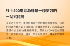 线上400电话办理是一种高效的一站式服务