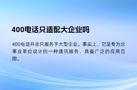 400电话是虚拟号码，会影响通话稳定性吗？