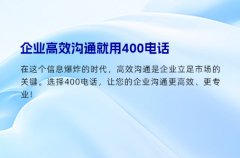 企业高效沟通就用400电话