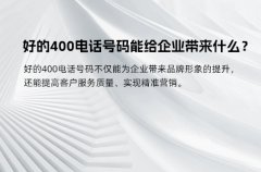 好的400电话号码能给企业带来什么？