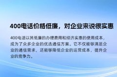 400电话价格低廉，对企业来说很实惠